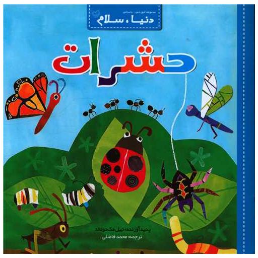کتاب دنیا سلام (حشرات)(خشتی) اثر جیل مک دونالد