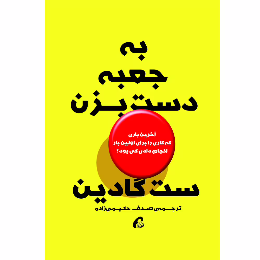 كتاب به جعبه دست بزن اثر ست گادين نشر آموخته