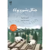 کتاب جنگل پشم و پولاد اثر ناتسو میاشیتا انتشارات دانش آفرین