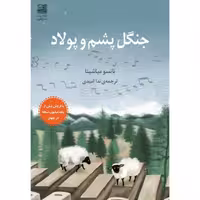 کتاب جنگل پشم و پولاد اثر ناتسو میاشیتا انتشارات دانش آفرین
