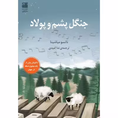 کتاب جنگل پشم و پولاد اثر ناتسو میاشیتا انتشارات دانش آفرین