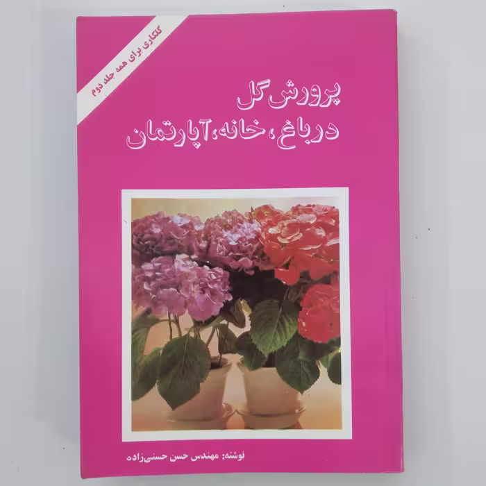 کتاب پرورش گل در باغ خانه آپارتمان 