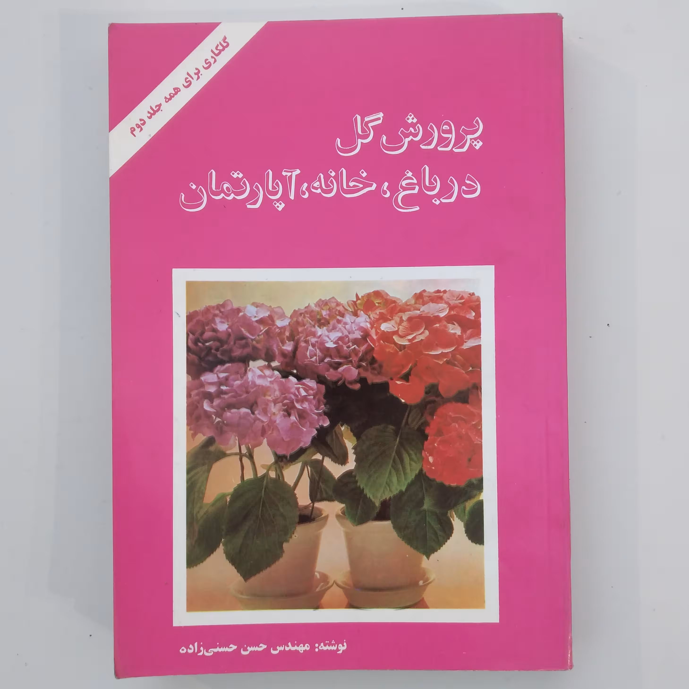 کتاب پرورش گل در باغ خانه آپارتمان 