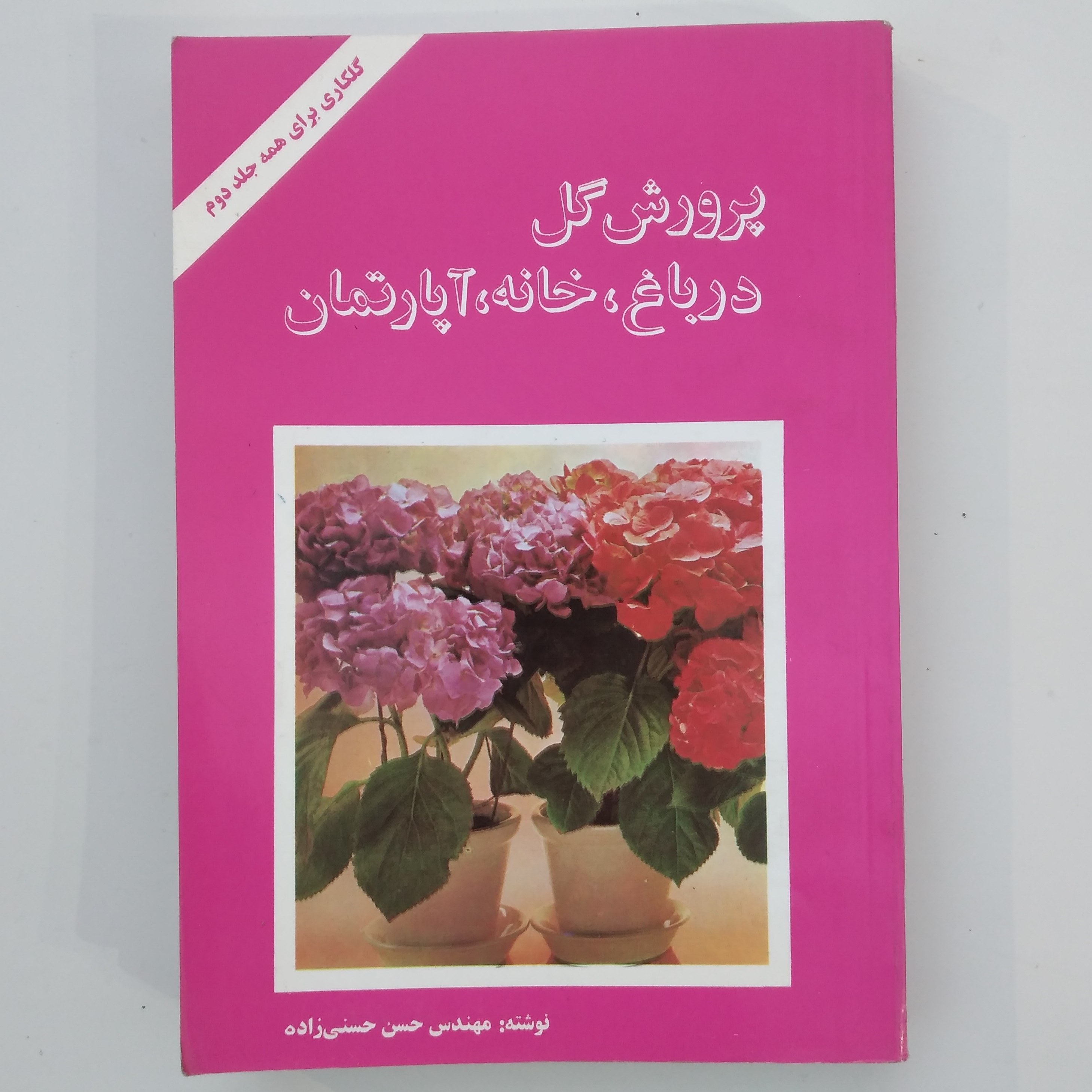 کتاب پرورش گل در باغ خانه آپارتمان
