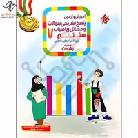 آموزش و آزمون پاسخ تشریحی سوالات و مسائل ریاضیات هفتم (رشادت - تیزهوشان) - کتاب‌فروشی کوچه کتاب