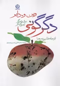 دگرگونی "عالمی دیگر، آدمی دیگر"/دایر/اعلایی/تهران