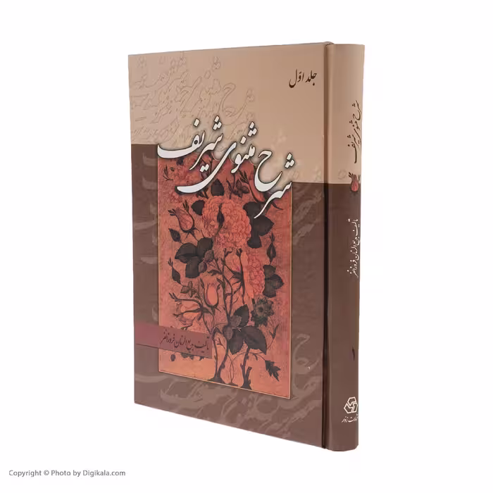 کتاب شرح مثنوی شریف انتشارات زوار  3 جلدی