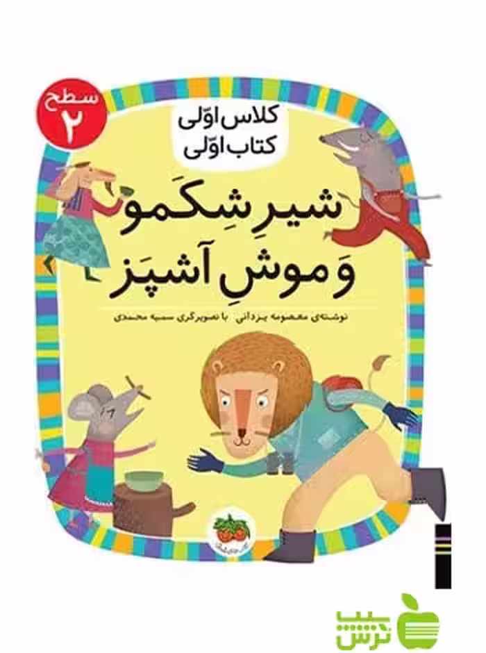 شیر شکمو و موش آشپز کلاس اولی کتاب اولی معصومه یزدانی افق - سیب ترش - SibTorsh تخفیف ویژه