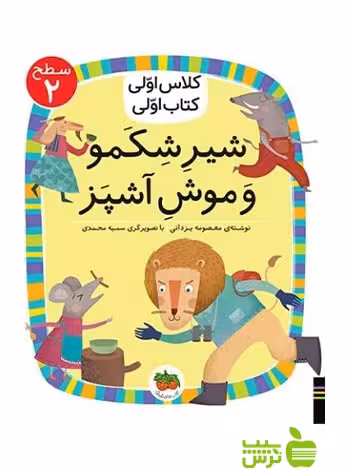 شیر شکمو و موش آشپز کلاس اولی کتاب اولی معصومه یزدانی افق - سیب ترش - SibTorsh تخفیف ویژه