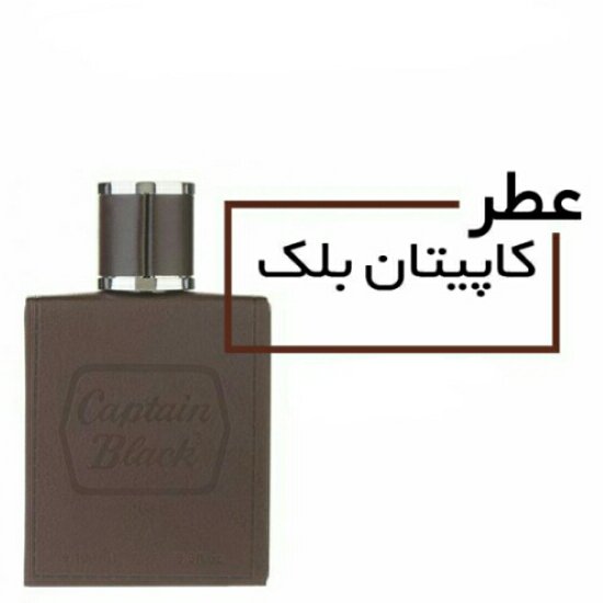 عطر کاپیتان بلک Captain Black EDTحجم 15 میل