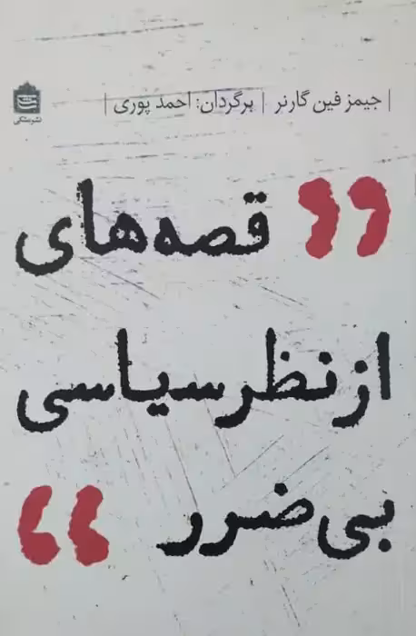 قصه های از نظر سیاسی بی ضرر | جیمز فین گارنر