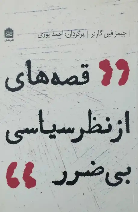 قصه های از نظر سیاسی بی ضرر | جیمز فین گارنر