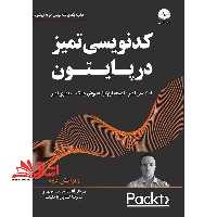 کدنویسی تمیز در پایتون (کدنویسی تمیز/توسعه نرم افزار به روش چابک/معماری تمیز) - فروشگاه کتاب اشراق