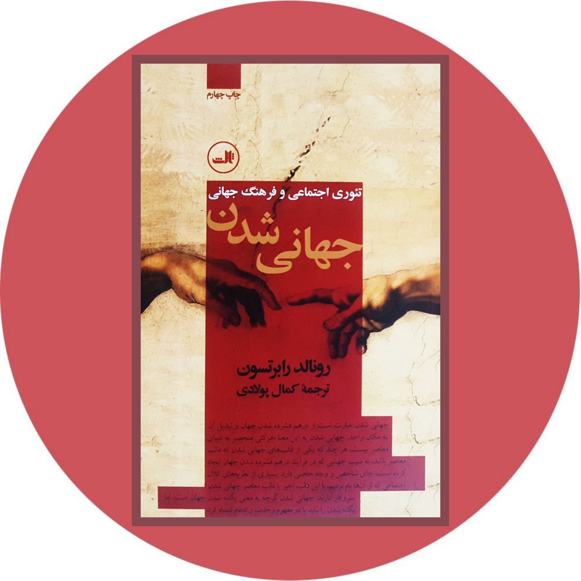 کتاب جهانی شدن - خرید با تخفیف چهل درصد ازکتاب دایره قهوه ای