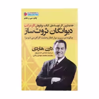 کتاب دیوانگان ثروت ساز اثر دارن هاردی انتشارات نگاه نوین - ناشربوک | خرید آنلاین کتاب