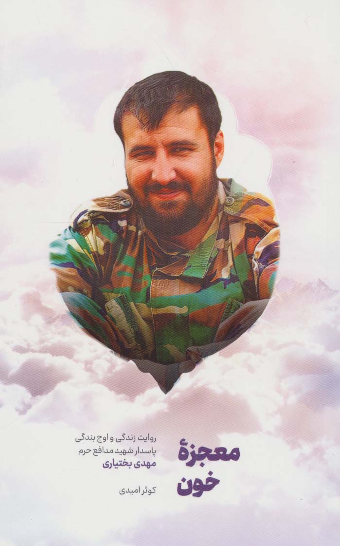 معجزه خون (روایت زندگی و اوج بندگی پاسدار شهید مدافع حرم مهدی بختیاری) - ناشربوک | خرید آنلاین کتاب