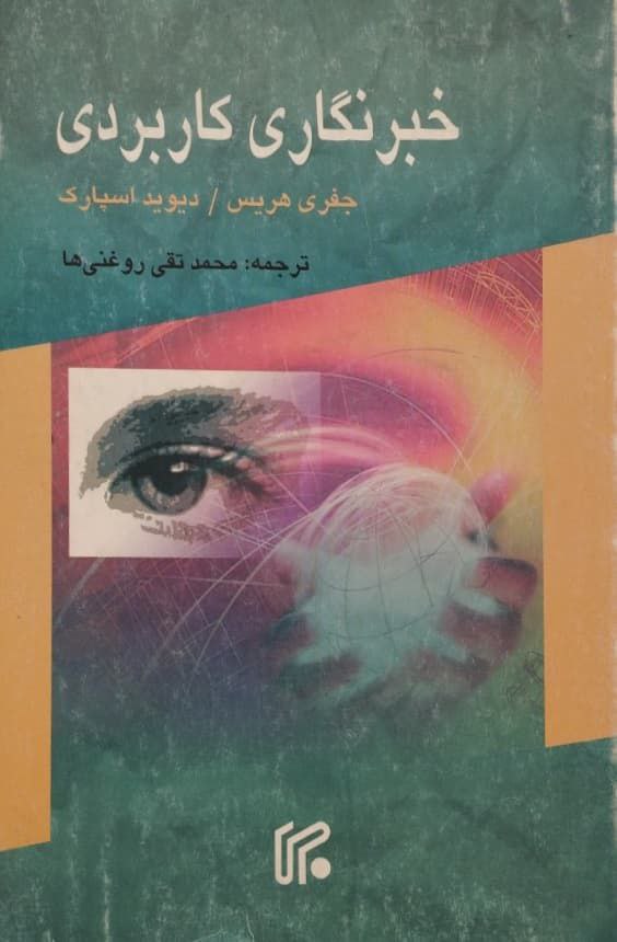 خبرنگاری کاربردی | جفری هریس و دیوید اسپارک