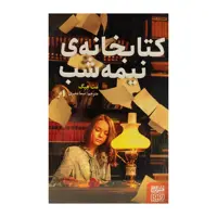 کتاب کتابخانه ی نیمه شب اثر مت هیگ نشر هوپا 