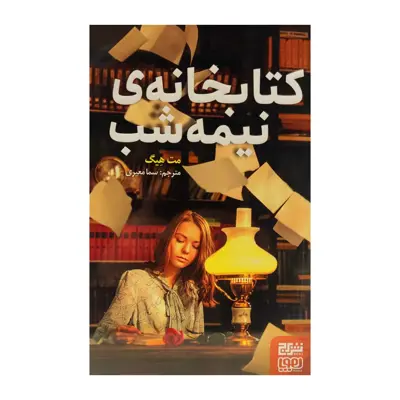 کتاب کتابخانه ی نیمه شب اثر مت هیگ نشر هوپا 