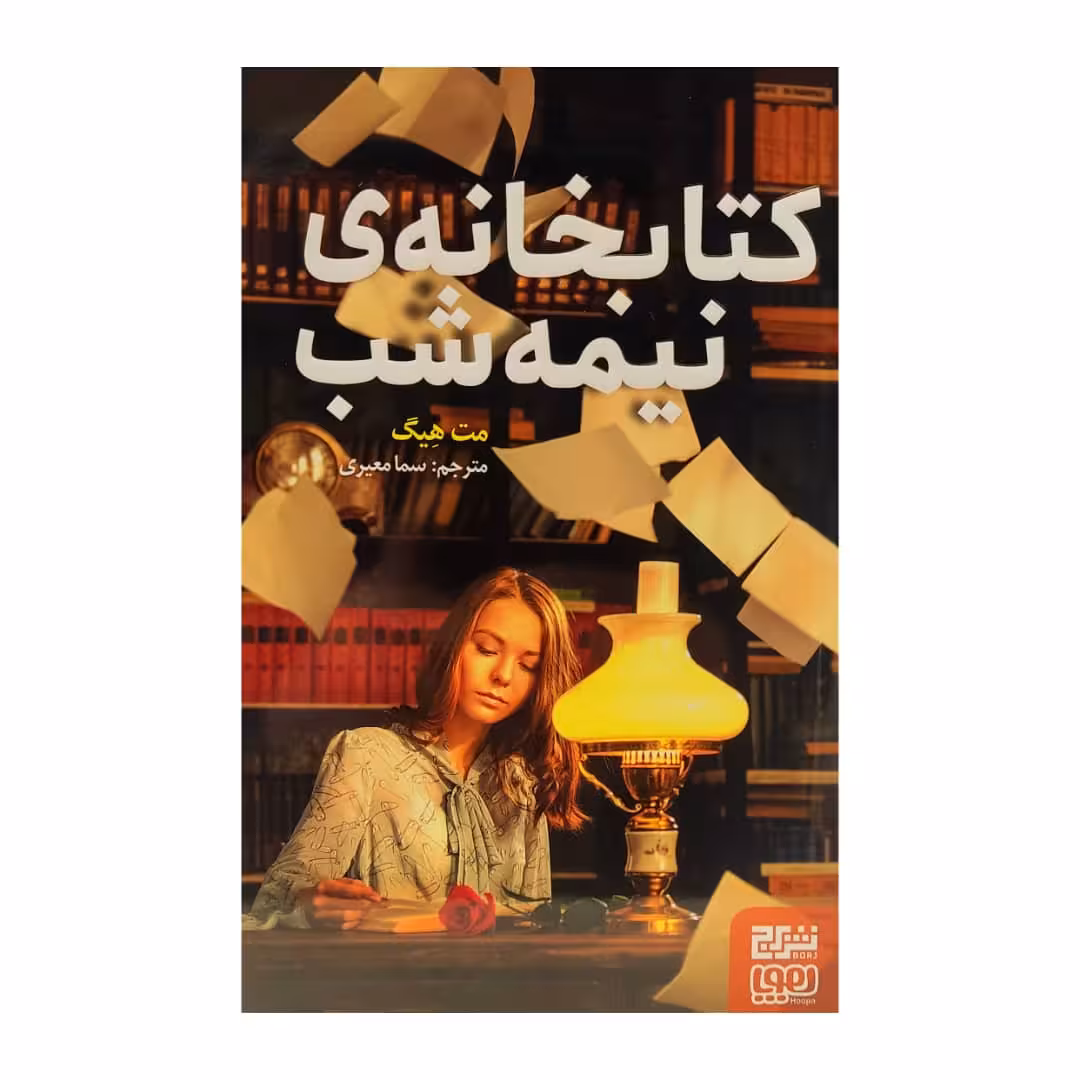 کتاب کتابخانه ی نیمه شب اثر مت هیگ نشر هوپا 