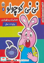 قیمت و خرید کتاب نی نی کوچولو 4 اثر مریم ادیبی بیدی | ایده بوک