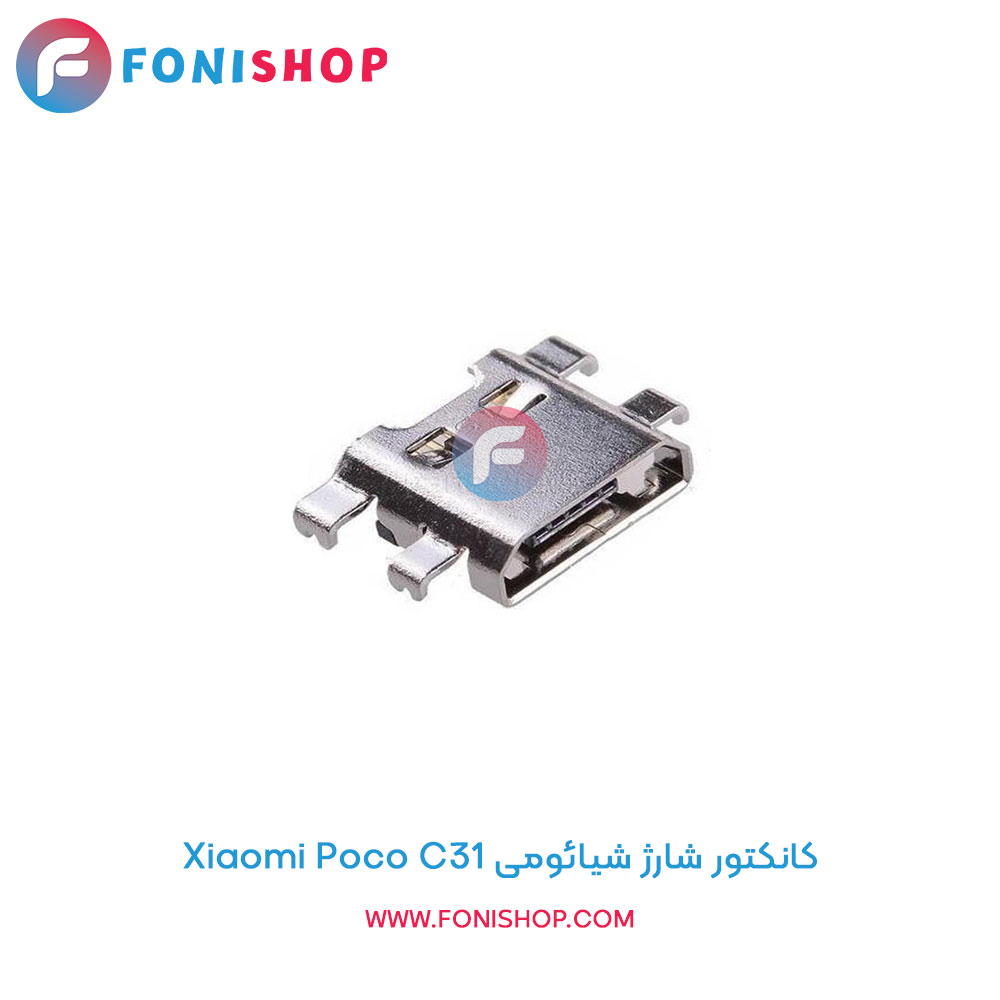 کانکتور شارژ شیائومی Xiaomi Poco C31