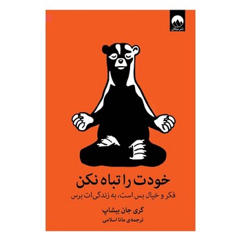خودت را تباه نکن: فکر و خیال بس است، به زندگیات برس | مرکز فرهنگی آبی