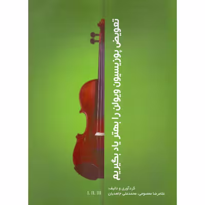 کتاب تعویض پوزیسیون ویولن را بهتر یاد بگیریم اثر غلامرضا معصومی و محمدعلی جاهدیان انتشارات مولف