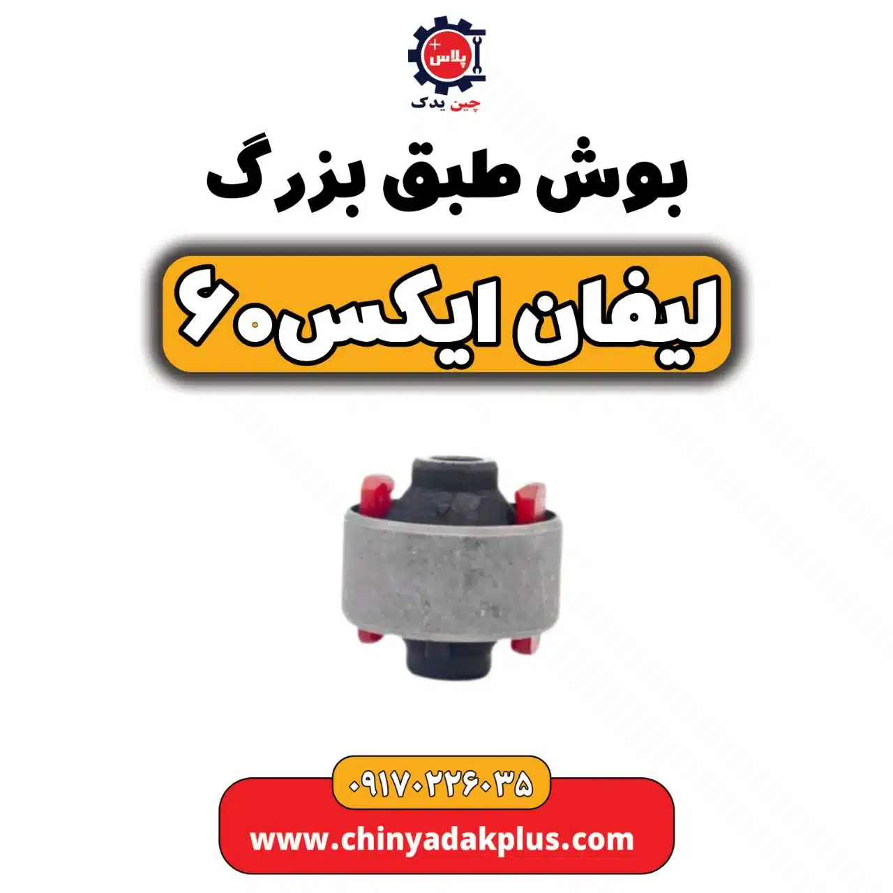 بوش طبق بزرگ لیفان X60