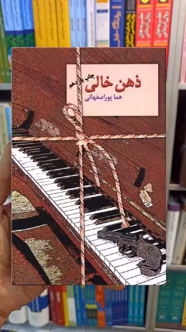 ذهن خالی هما پوراصفهانی سخن - بانک کتاب ماندگار-قیمت-خرید-کتاب-کمک-درسی-کنکور-دانشگاهی