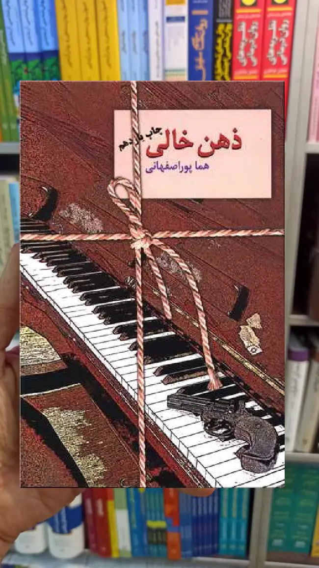 ذهن خالی هما پوراصفهانی سخن - بانک کتاب ماندگار-قیمت-خرید-کتاب-کمک-درسی-کنکور-دانشگاهی