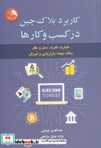 قیمت و خرید کتاب کاربرد بلاک چین در کسب و کار ها | ایده بوک