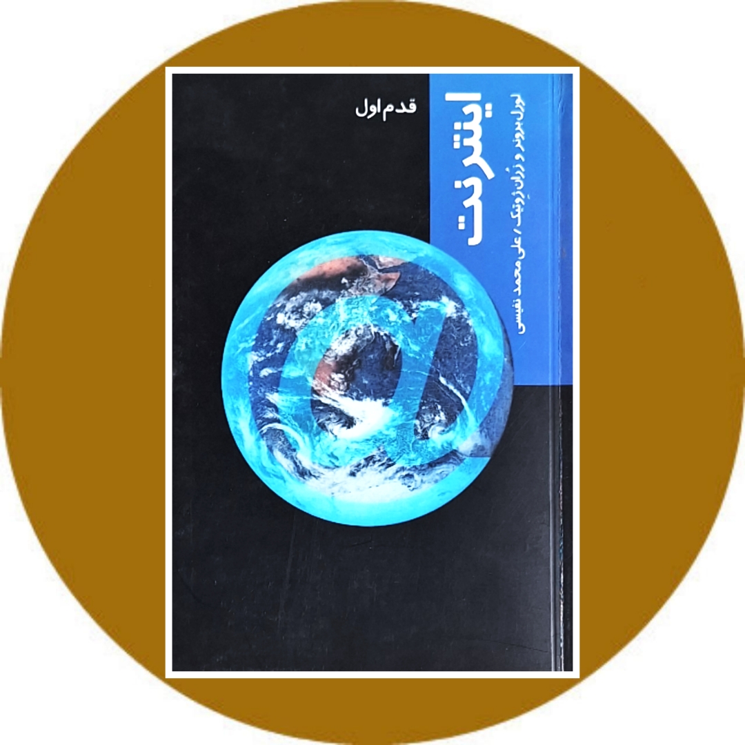 کتاب اینترنت - خرید با تخفیف چهل درصد از کتاب دایره قهوه ای