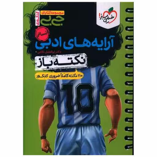 کتاب آرایه ادبی انسانی نکته باز جی بی (4468) اثر ابوالفضل غلامی