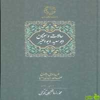 خرید اینترنتی کتاب حالات و سخنان ابوسعید ابوالخیر سخن با تخفیف ویژه