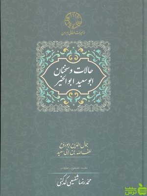 خرید اینترنتی کتاب حالات و سخنان ابوسعید ابوالخیر سخن با تخفیف ویژه