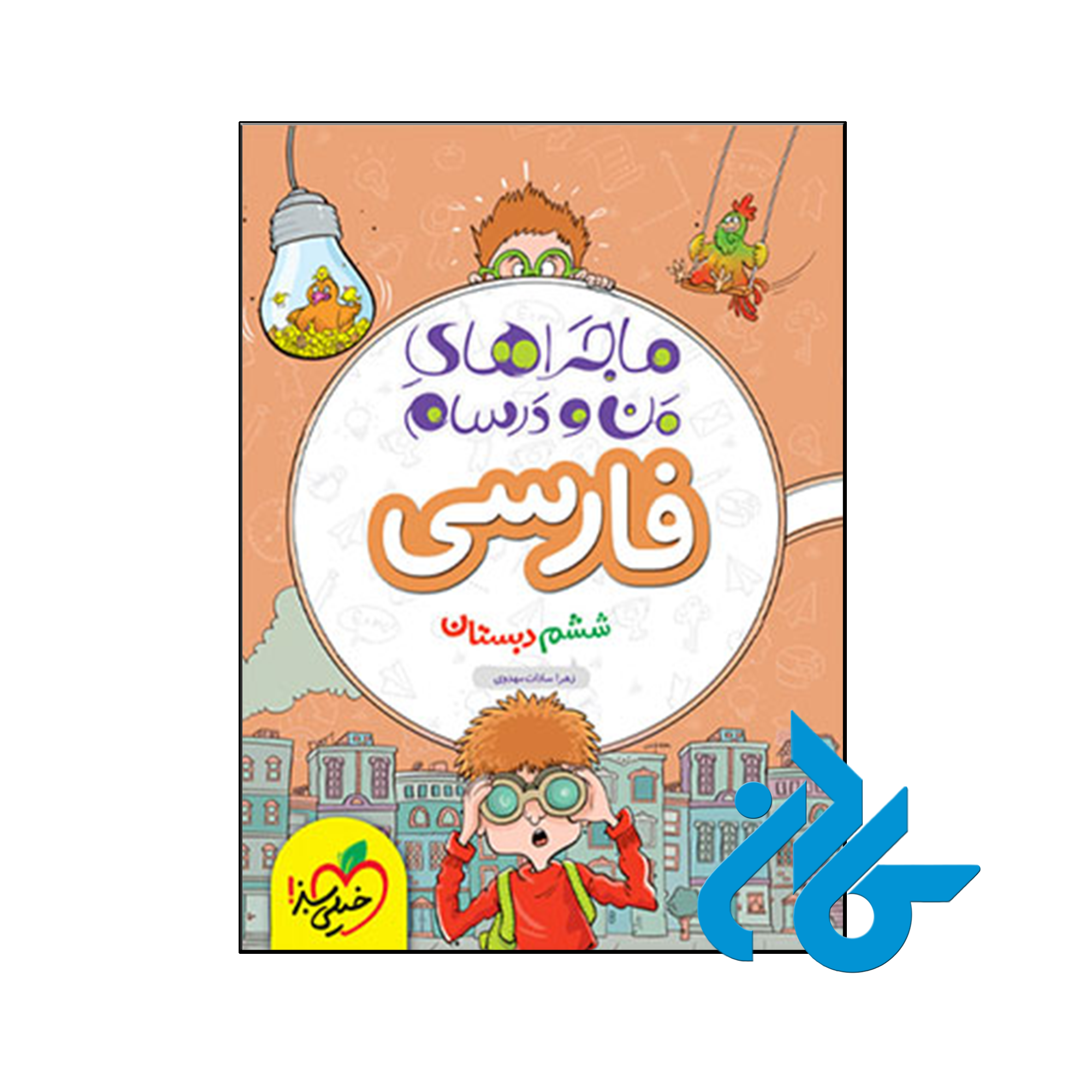 کتاب ماجراهای من و درسام فارسی ششم خیلی سبز - فروشگاه کــادن