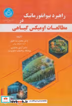 خرید کتاب راهبرد بیوانفورماتیک در مطالعات اومیکس گیاهی | ایده بوک