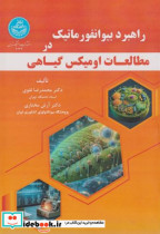 خرید کتاب راهبرد بیوانفورماتیک در مطالعات اومیکس گیاهی | ایده بوک