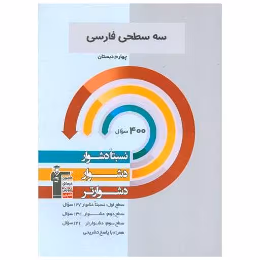 کتاب سه سطحی فارسی چهارم دشوار  (5423) اثر مینا سلیمانی