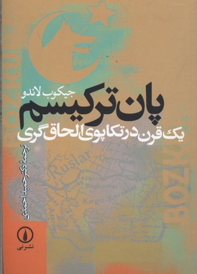 پان‏ ترکیسم‏