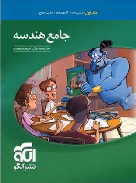 هندسه جامع جلد اول الگو - کتاب‌فروشی کوچه کتاب