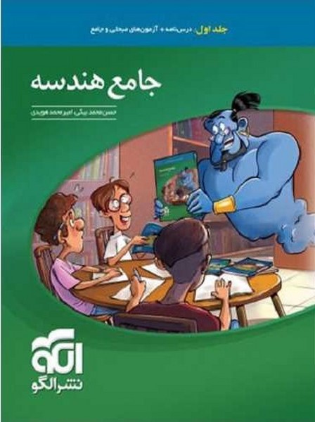 هندسه جامع جلد اول الگو - کتابفروشی کوچه کتاب