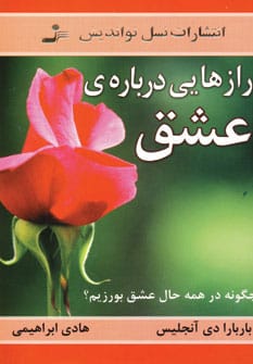 رازهایی درباره ی عشق (چگونه در همه حال عشق بورزیم؟) - کتابفروشی کوچه کتاب
