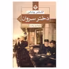 کتاب دختر سروان اثر الکساندر پوشکین انتشارات میلاد