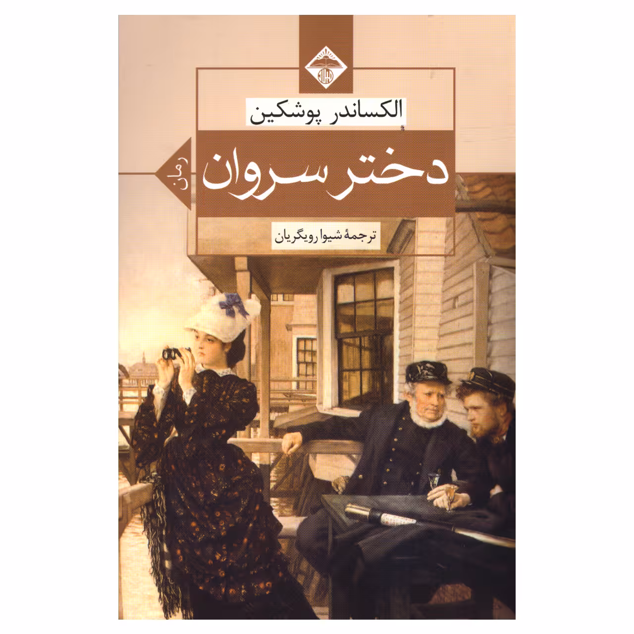 کتاب دختر سروان اثر الکساندر پوشکین انتشارات میلاد
