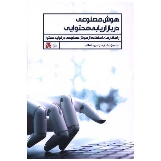 کتاب هوش مصنوعی در بازاریابی محتوایی اثر محسن عقبایی ، مجید امانی