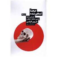 کتاب صحنه تسخیر شده اثر ماروین کارلسون