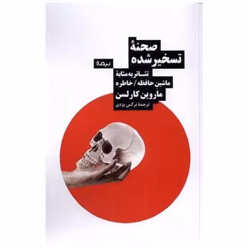 کتاب صحنه تسخیر شده اثر ماروین کارلسون
