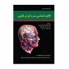 کتاب کالبد شناسی سر و گردن بالینی اثر دکتر علیرضا محرری انتشارات حیدری